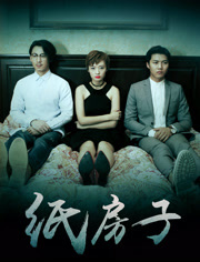 纸房子分集剧情