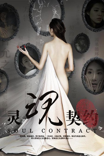 灵魂契约分集剧情