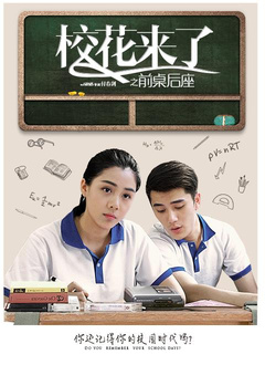 校花来了之前桌后座分集剧情