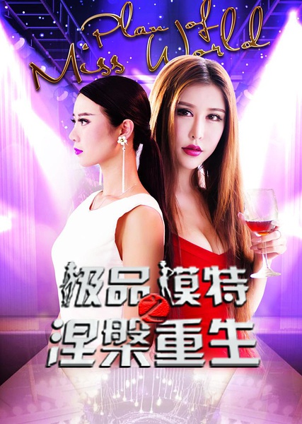 极品模特之涅槃重生分集剧情