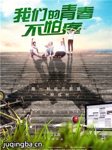 我们的青春不怕疼分集剧情