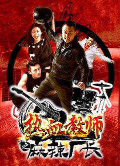 热血教师之麻辣厂长分集剧情