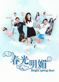 春光明媚分集剧情