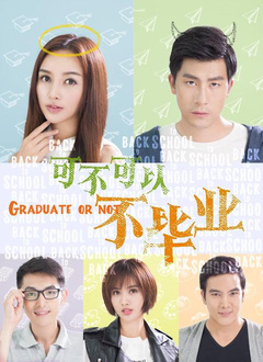 可不可以不毕业1分集剧情
