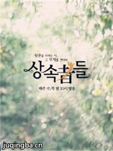 继承者们分集剧情