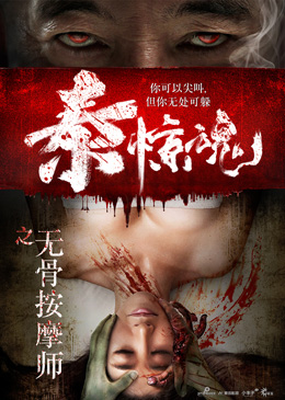 泰惊魂之无骨按摩师分集剧情