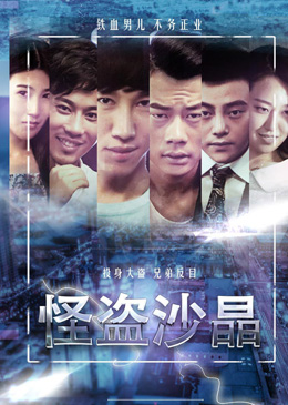 怪盗沙晶分集剧情