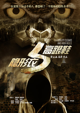 隐形衣与高跟鞋分集剧情