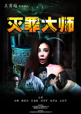 灭罪大师分集剧情