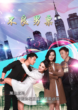 不良男票分集剧情