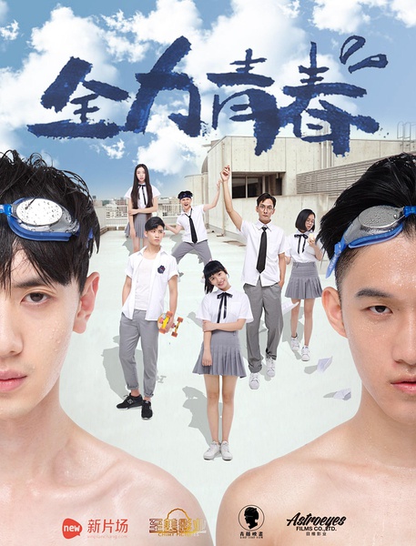 全力青春分集剧情