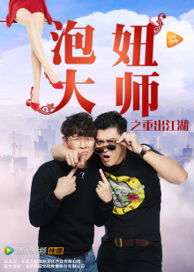 泡妞大师之重出江湖分集剧情