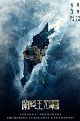 兰陵王入阵曲分集剧情