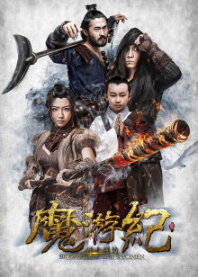 魔游纪之盘古之心分集剧情