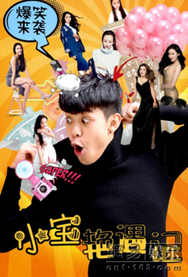 小宝艳遇记分集剧情