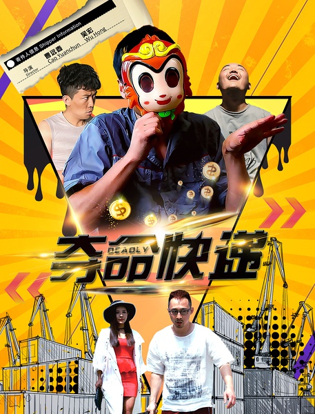 夺命快递分集剧情