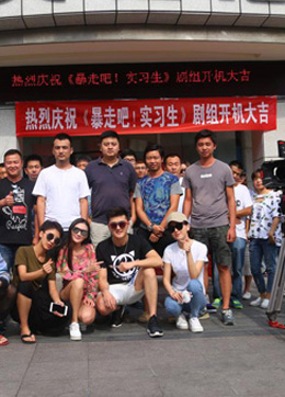 暴走吧实习生分集剧情