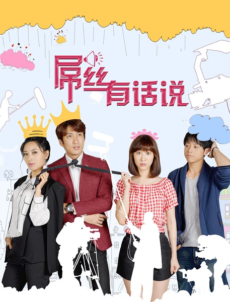 屌丝有话说分集剧情