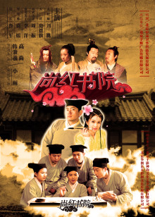 尚红书院分集剧情