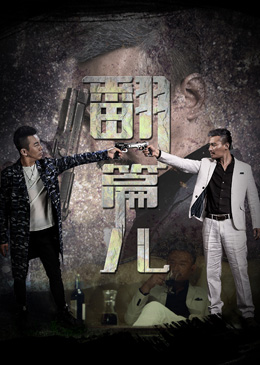 翻篇儿分集剧情