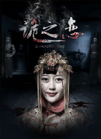 诡之恋分集剧情