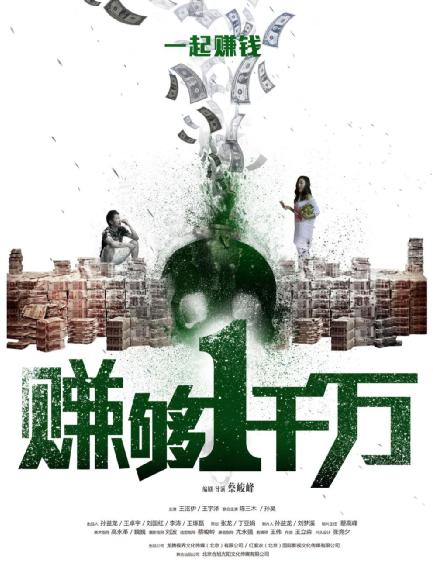 赚够一千万分集剧情