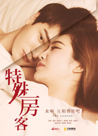 特殊房客分集剧情