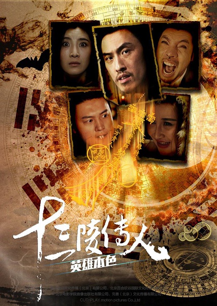 十三陵传人之英雄本色分集剧情