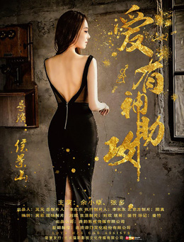 爱有神助攻分集剧情