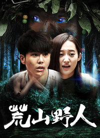荒山野人分集剧情