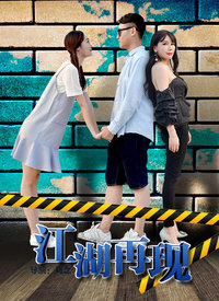 江湖再现分集剧情