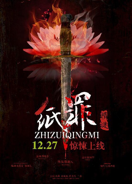 纸罪情谜分集剧情