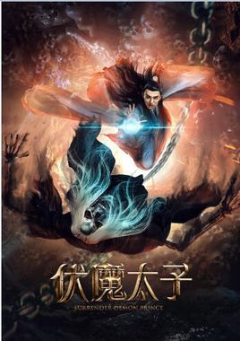 伏魔太子分集剧情
