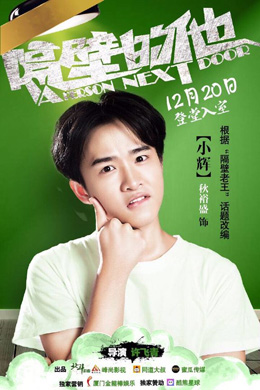 隔壁的他2分集剧情