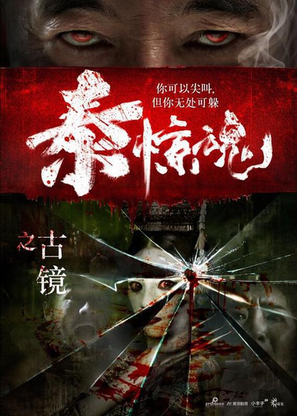 泰惊魂之古镜分集剧情