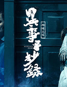 异事手抄录-蝴蝶之塚分集剧情