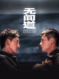 无间道第一季分集剧情