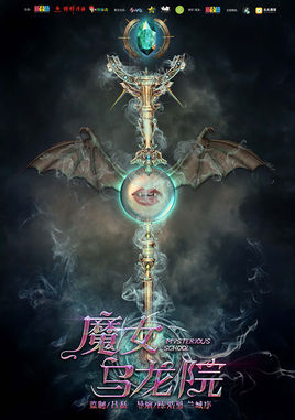 魔女乌龙院分集剧情