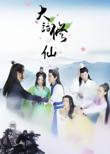 大话修仙分集剧情