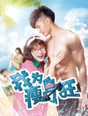 我为瘦身狂分集剧情