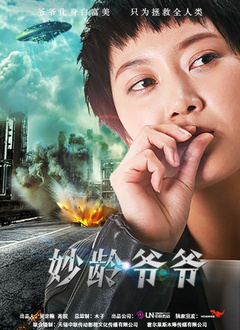 妙龄爷爷分集剧情