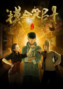 摸金笑尉下分集剧情