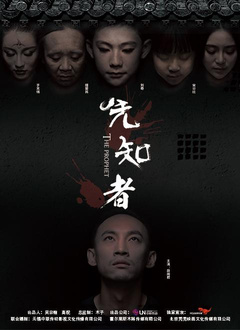 先知者分集剧情