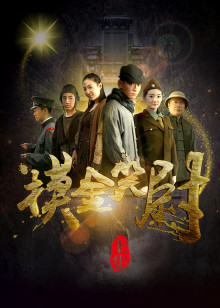 摸金笑尉上分集剧情