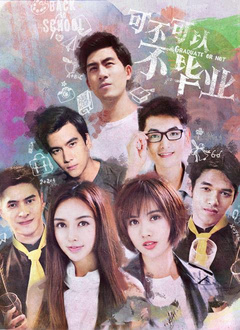 可不可以不毕业2分集剧情