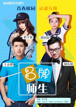 冒牌师生分集剧情