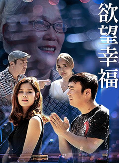 欲望幸福分集剧情