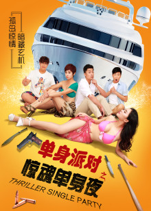 惊魂单身夜分集剧情