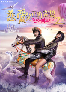 恋爱的正确姿势2分集剧情