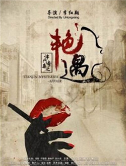 津门奇案之艳遇分集剧情